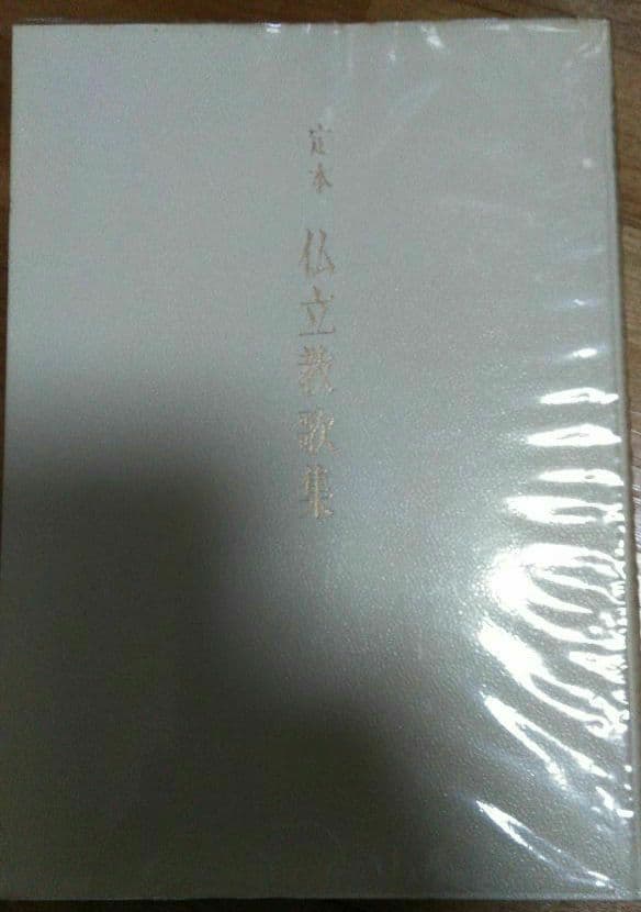 二冊セット☆『佛立聖典』昭和30年＆『定本 仏立教歌集』本