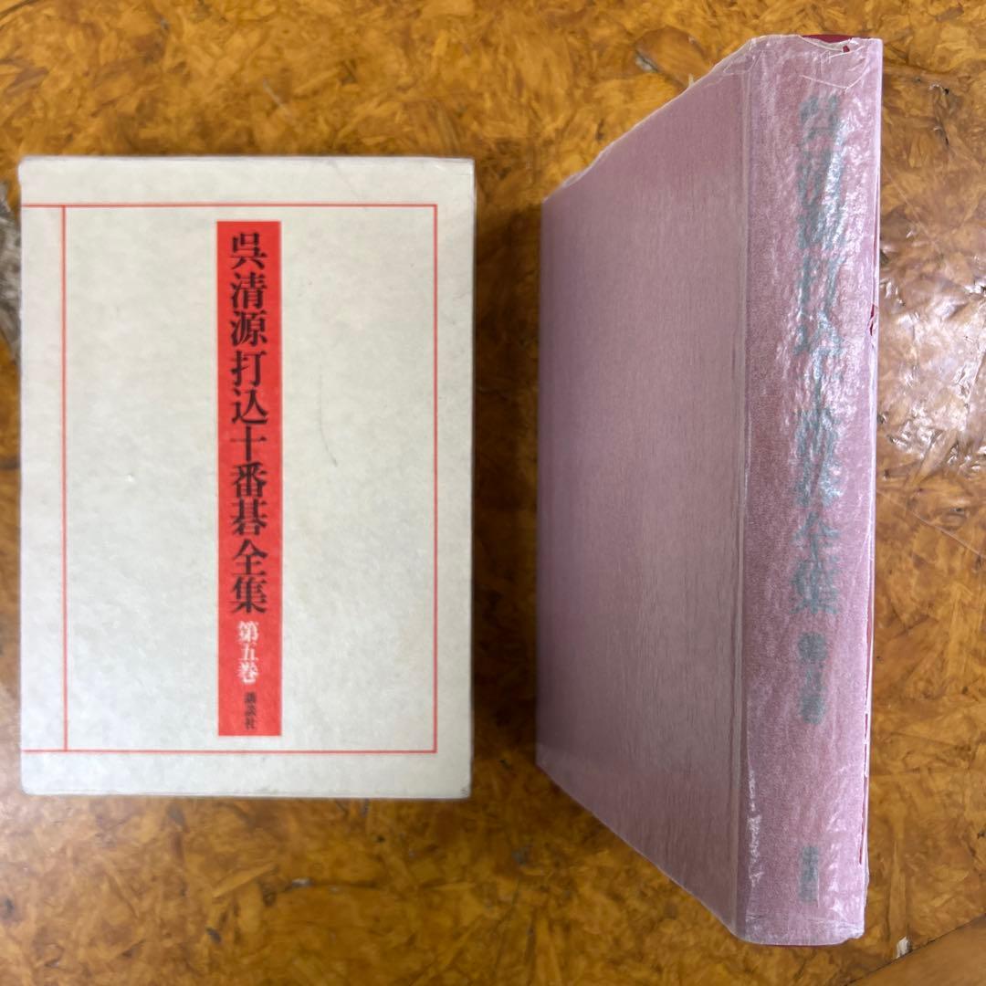 a*n様 呉清源打込十番碁全集　第1巻〜第5巻　月報付き　正誤表付き