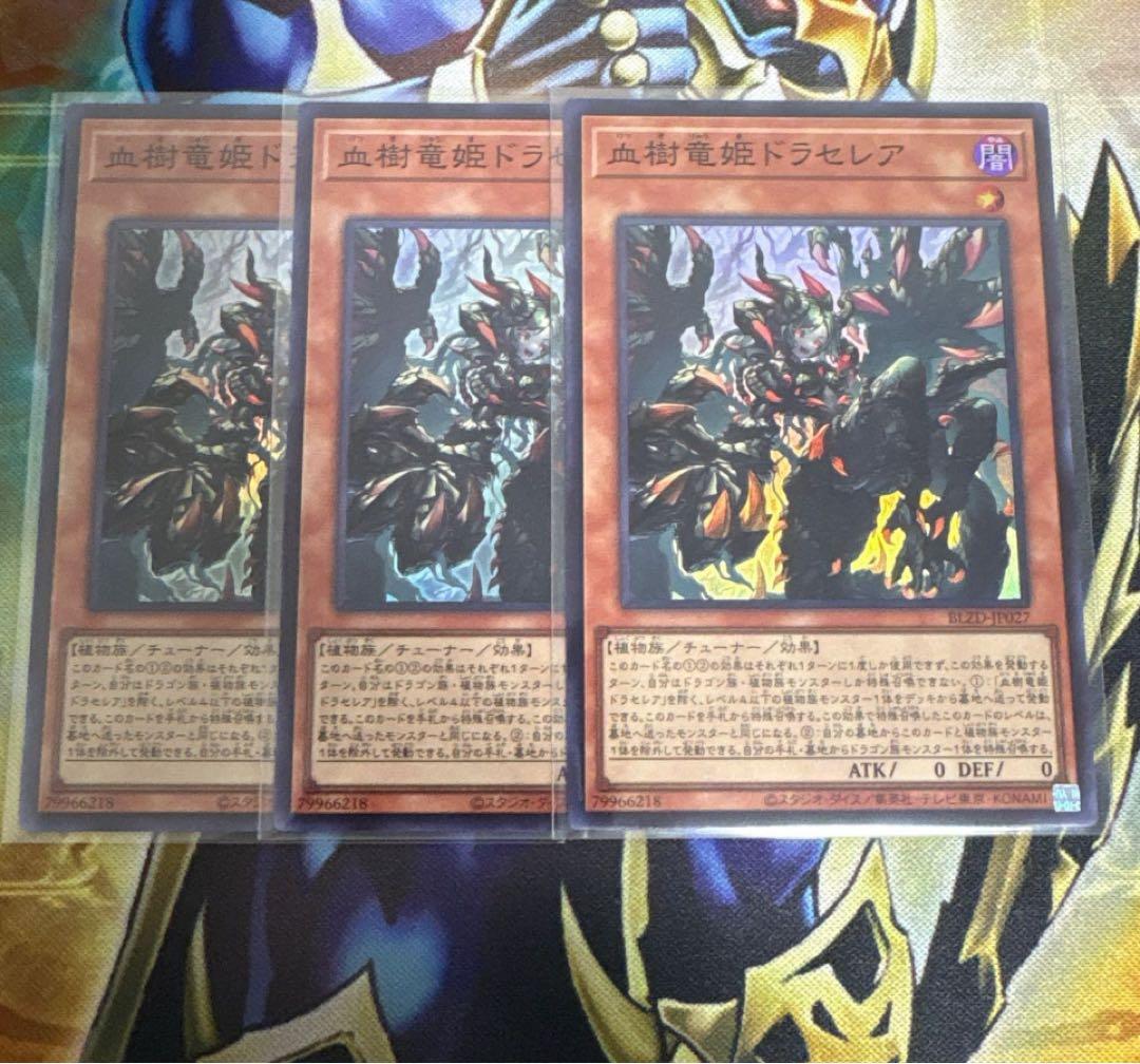 遊戯王 血樹竜姫ドラセレア スーパーレア 3枚 - メルカリ