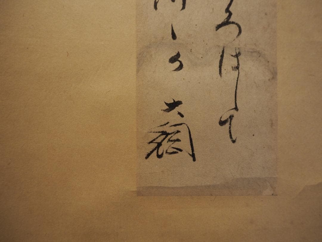 大徳寺435世管長 大綱宗彦自筆和歌『円相短冊』掛軸 - メルカリ