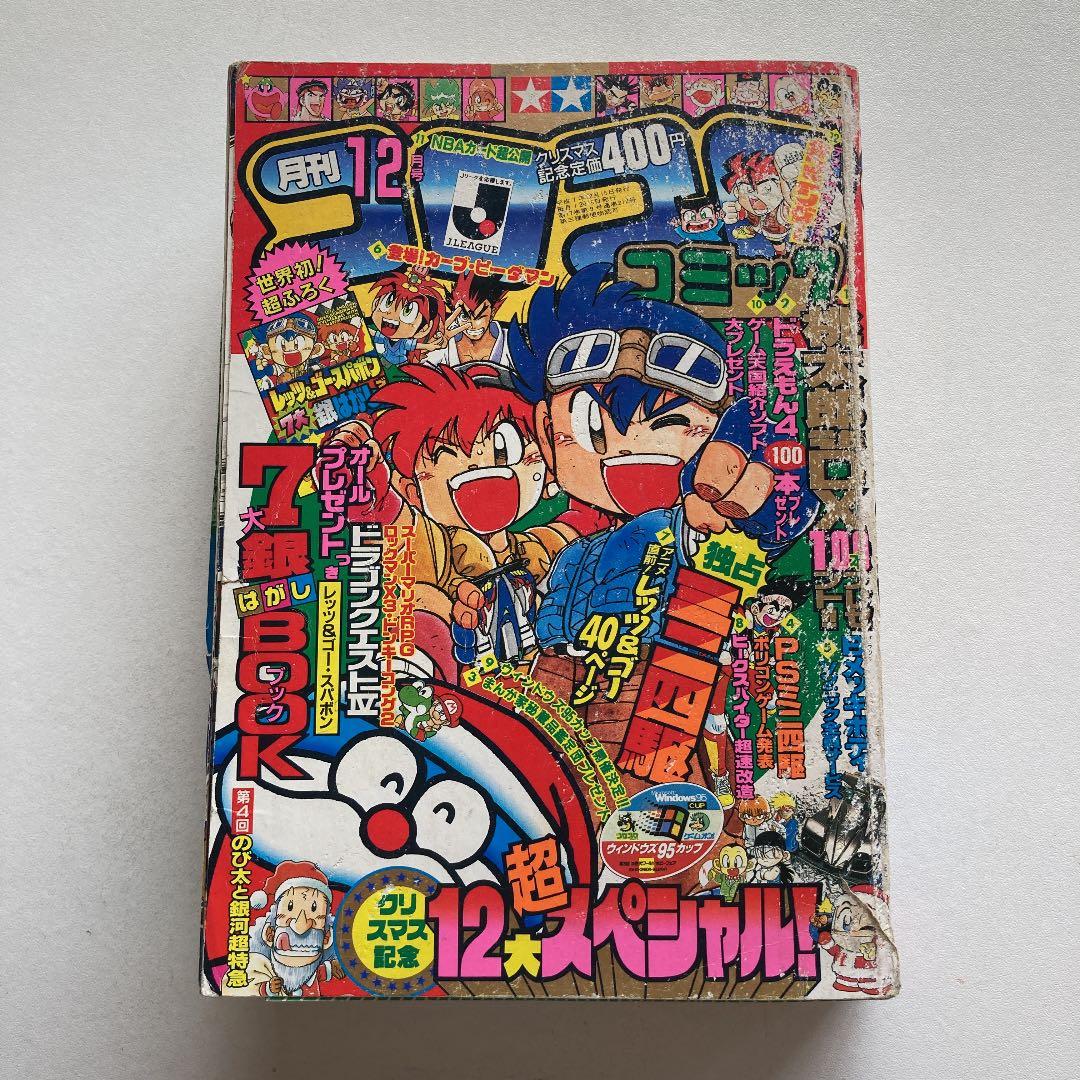 小学館月刊コロコロコミック12月号 '95/No.212 - メルカリ