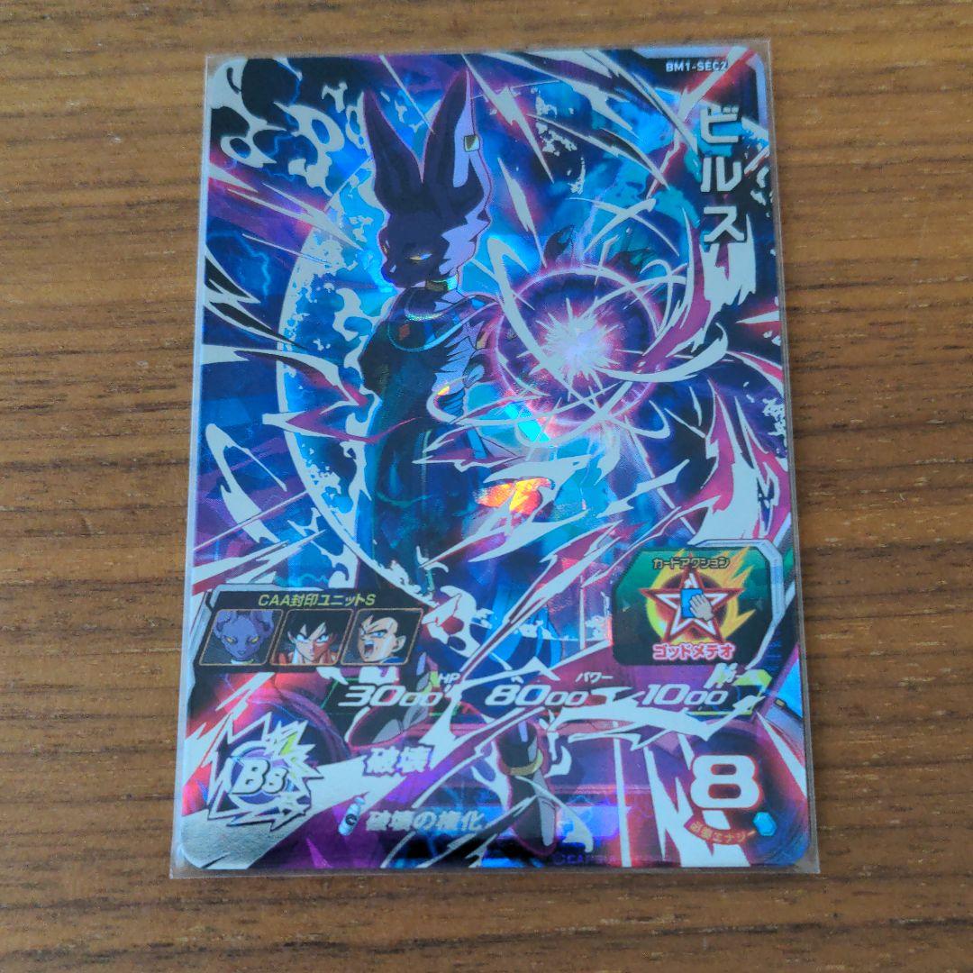 BM1-SEC2 ビルス 破壊 スーパードラゴンボールヒーローズ シークレット