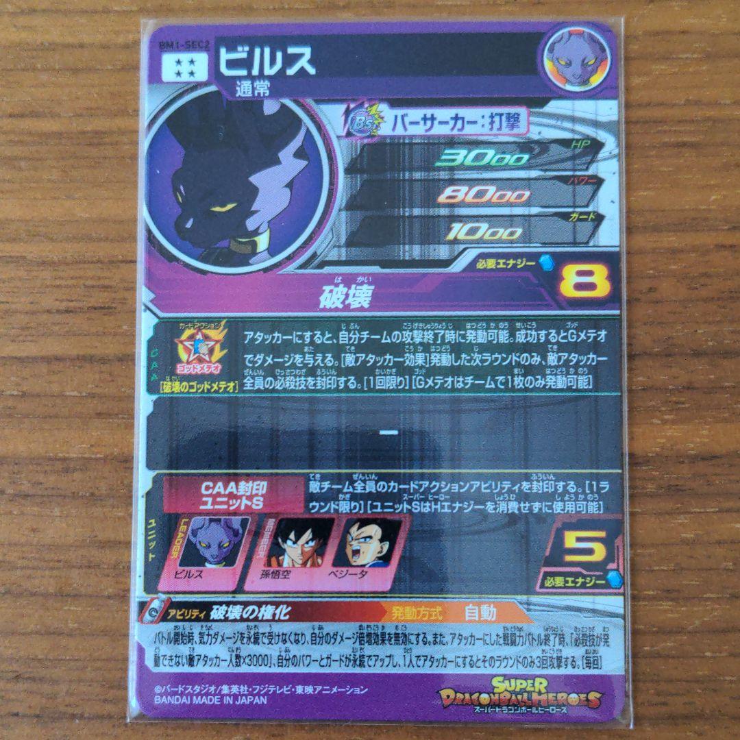 BM1-SEC2 ビルス 破壊 スーパードラゴンボールヒーローズ シークレット