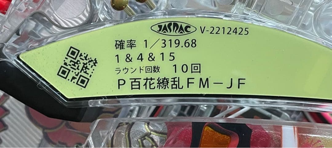 パチンコセル P百花繚乱FM-JF ミドル 中古 無加工 ディ・ライト