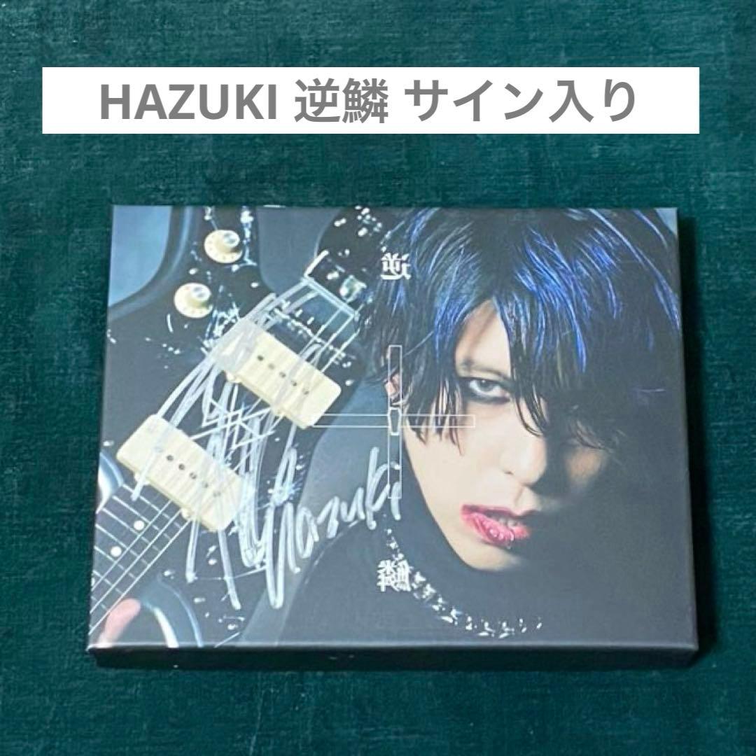 HAZUKI 逆鱗 サイン入り V系 葉月 lynch - メルカリ