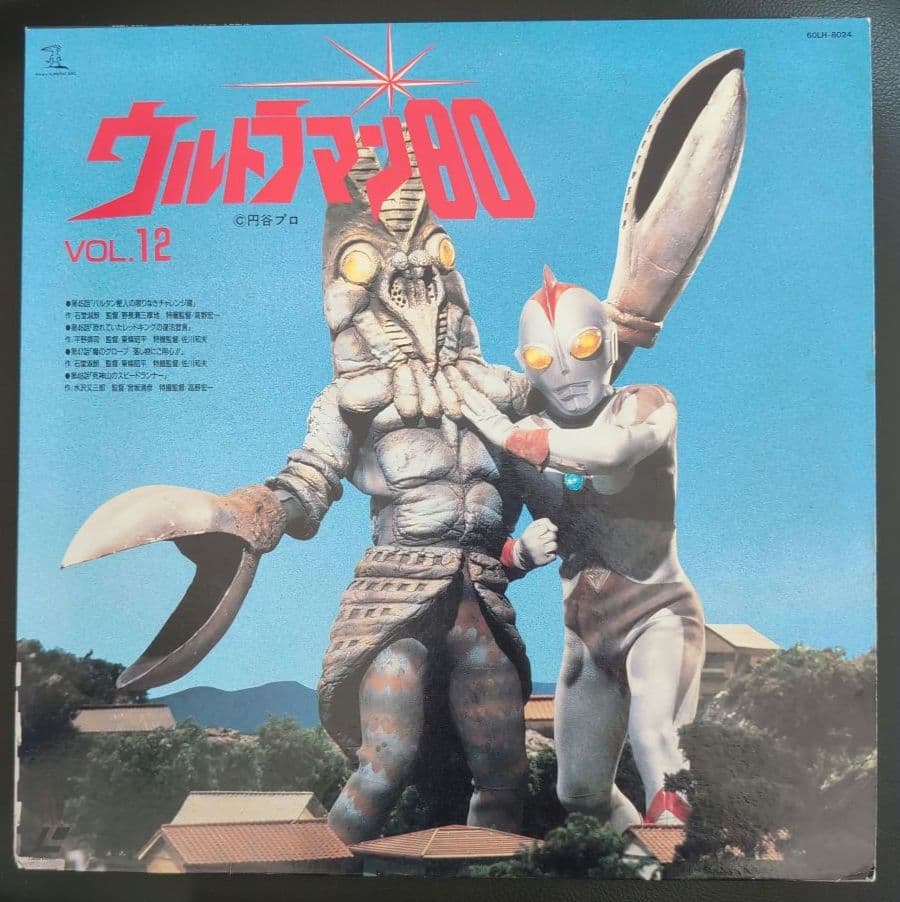 LD ウルトラマン80 Vol.12 第45話〜第48話収録 レーザーディスク