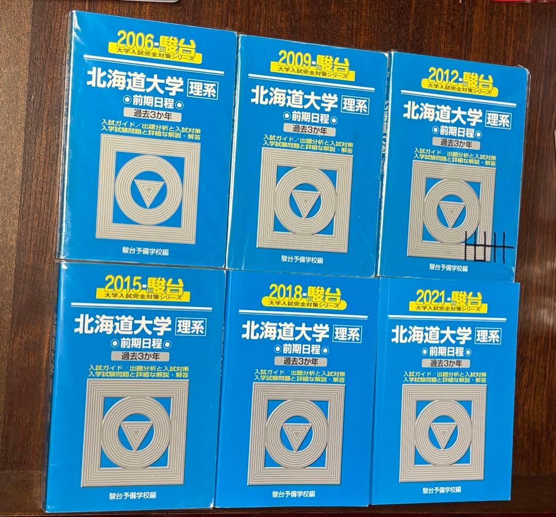 北海道大学 理系 前期 2006-2021年 6冊セット バラ不可 北海道大学 理系 前期 2006-2021年 6冊セット バラ不可 1/3まで 北海道