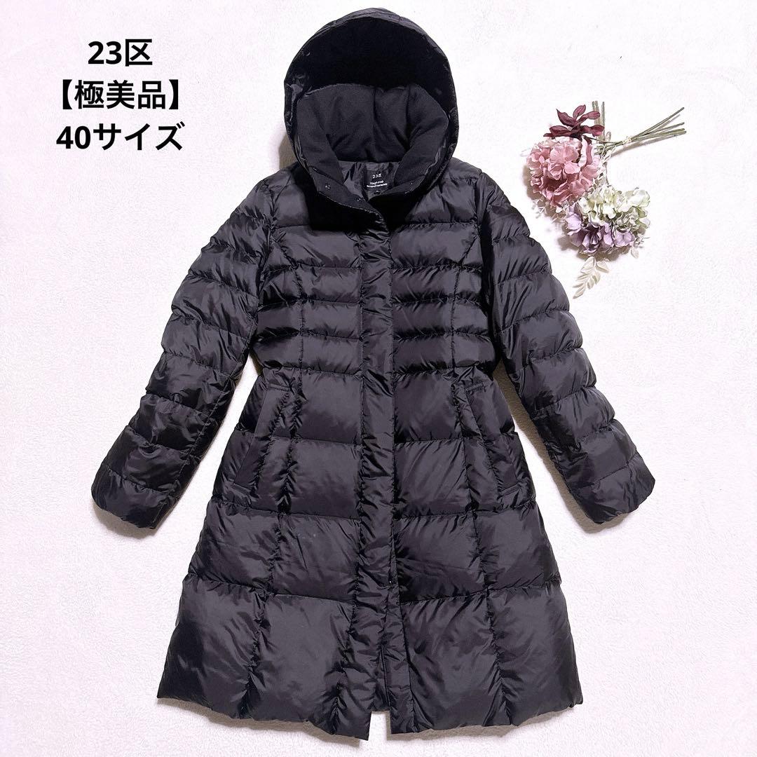 極美品】23区 ダウンコート ロング Aライン 2way 大きいサイズ L 黒