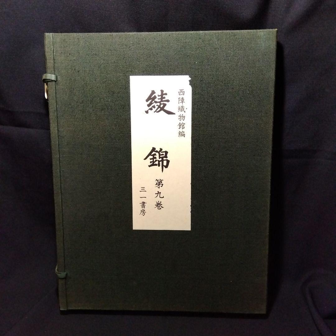 西陣織物館編『綾錦』全10巻セットの内の1巻から5巻まで5冊