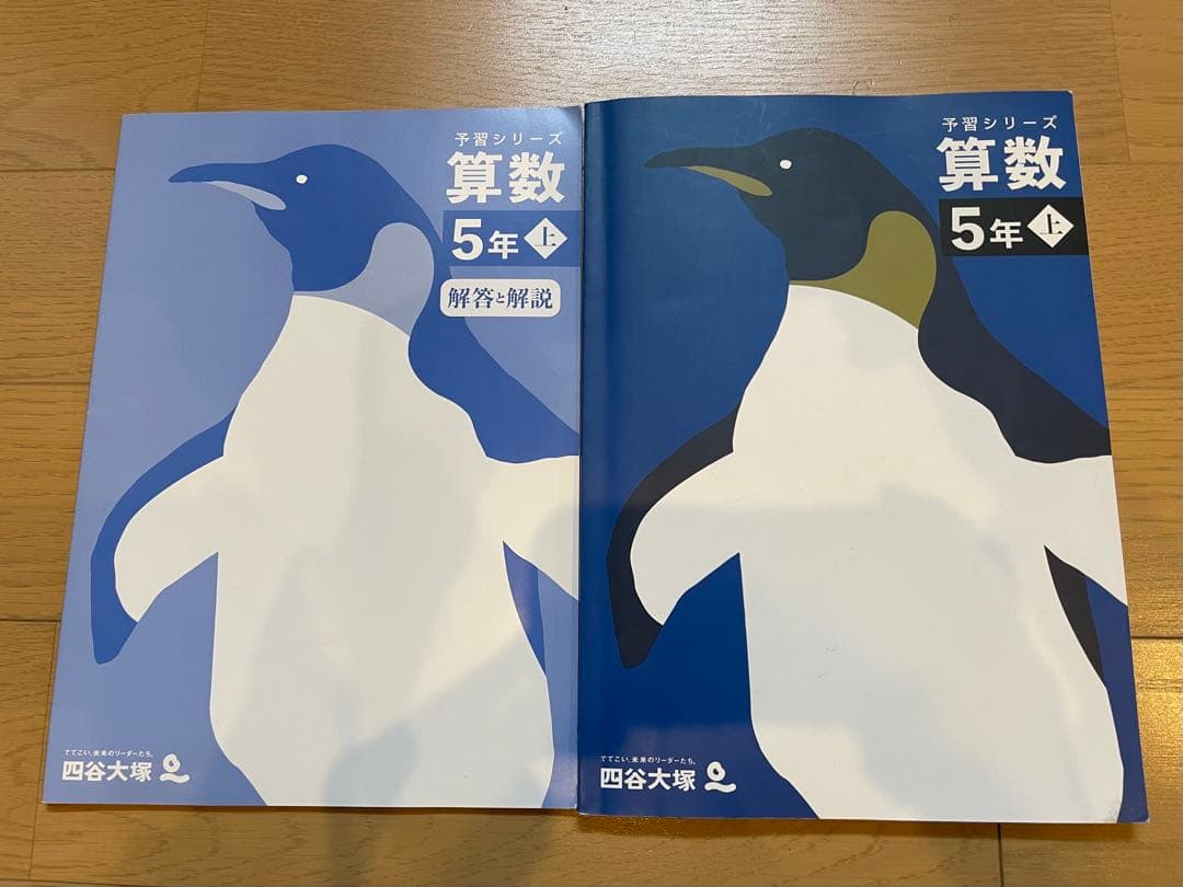四谷大塚 予習シリーズ 算数 5年生 上 解答解説付き - メルカリ
