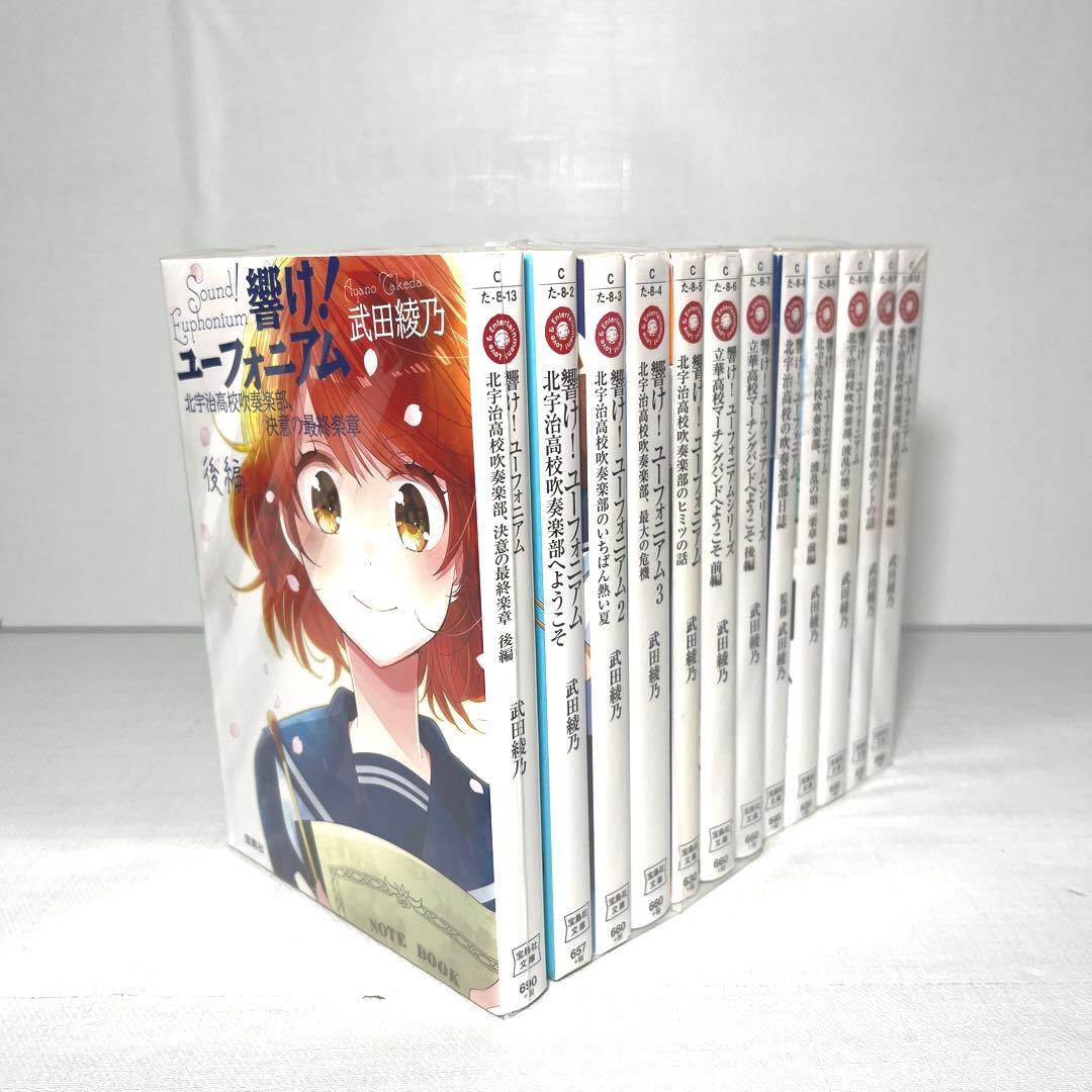 ❗️12冊全巻セット❗️響け！ユーフォニアム 全巻 全12冊セット