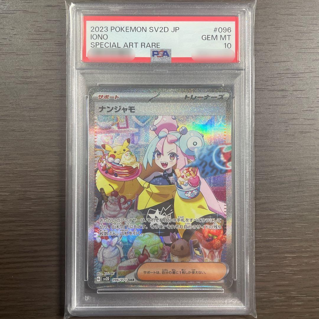 【PSA10】ポケモンカード　ナンジャモ　SAR PSA10】ナンジャモ SAR 096/071 1枚の通販 プチ（1494460153） | magi