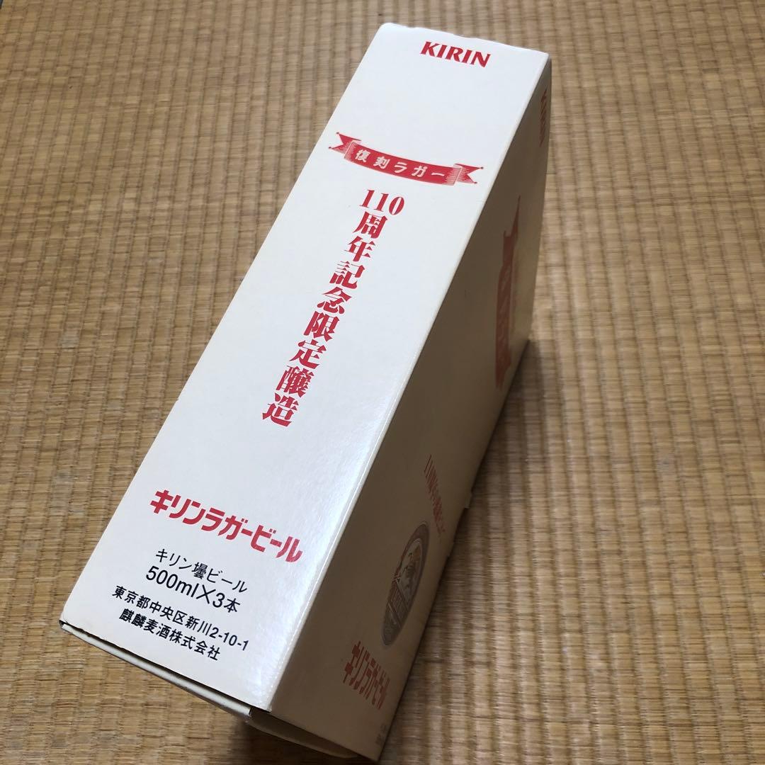 キリン 110周年記念限定醸造 復刻ラガー 3本セット 500mlx3本 - メルカリ