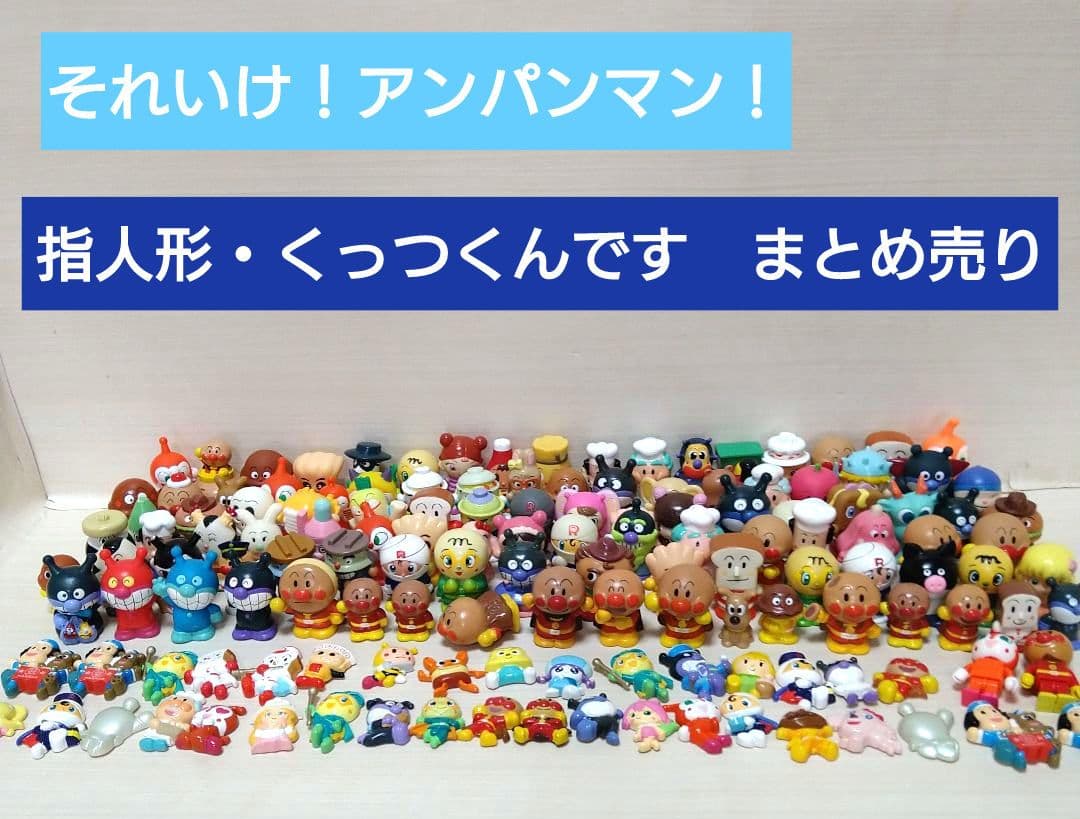 アンパンマン　指人形　くっつくんです　大量　まとめ売り アンパンマン 指人形シリーズ なかまたちいっぱいDXセット ｜知育