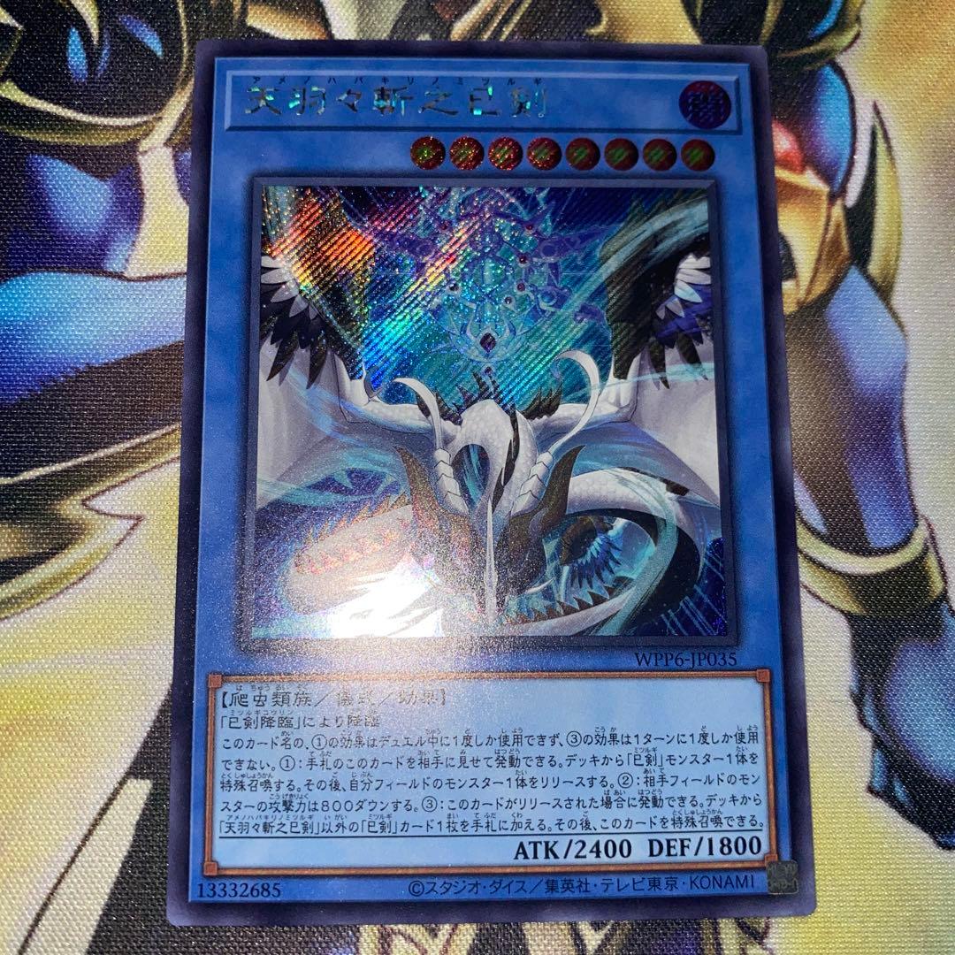 遊戯王 天羽々斬之巳剣 シークレット - メルカリ