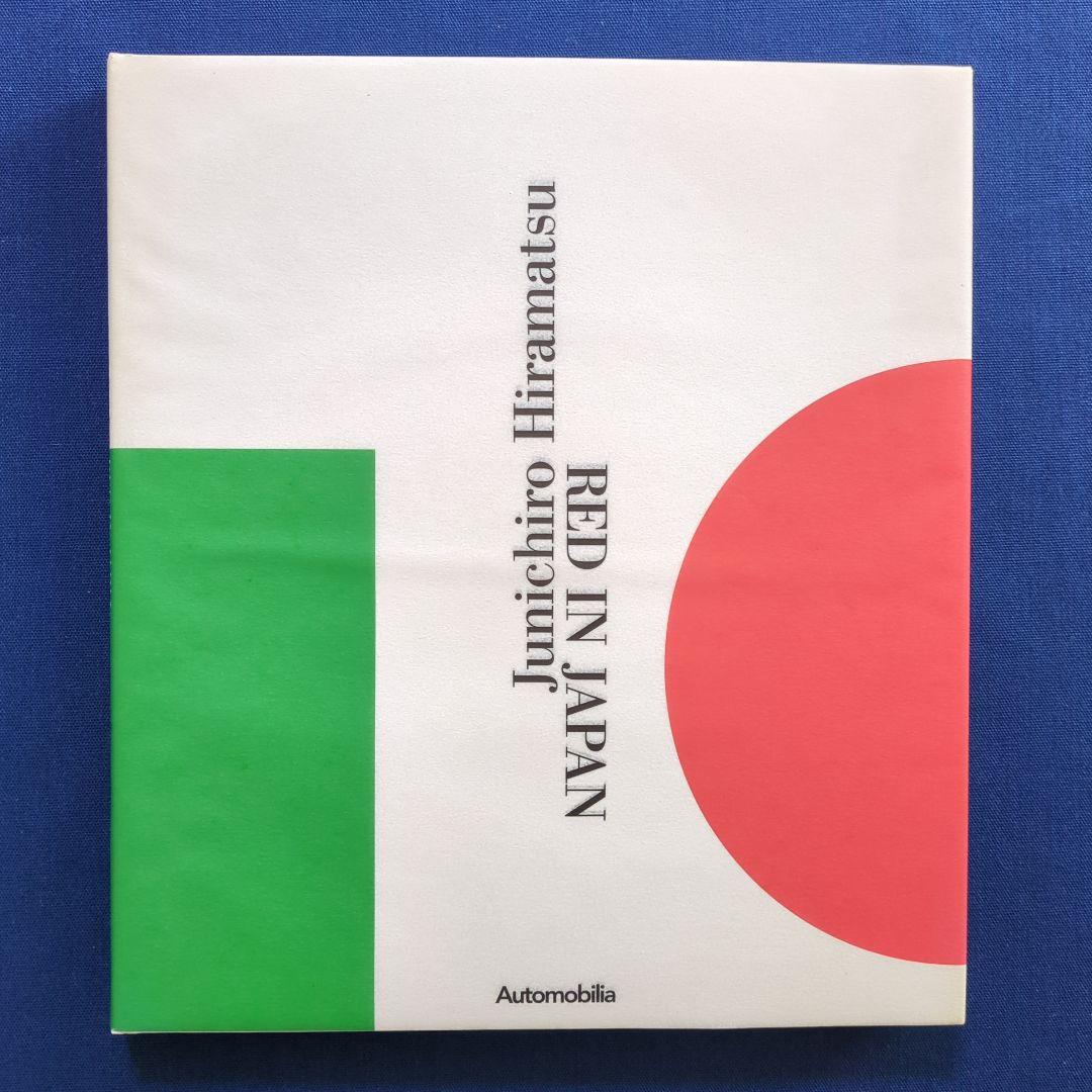 Red In Japan 平松潤一郎 フェラーリ 写真集 代官山蔦屋書店、フェラリスタ・平松潤一郎氏の写真集を発売 4枚目の