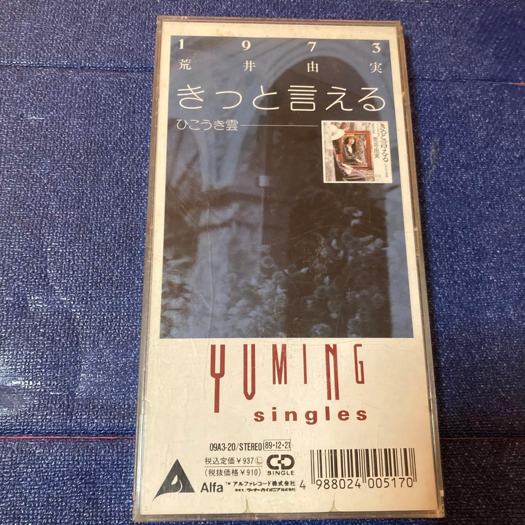 荒井由美　松任谷由実　.きっと言える 8センチ8cmシングル邦楽CD Yahoo!オークション -「8cm」(松任谷由実) (ま)の落札相場・落札価格