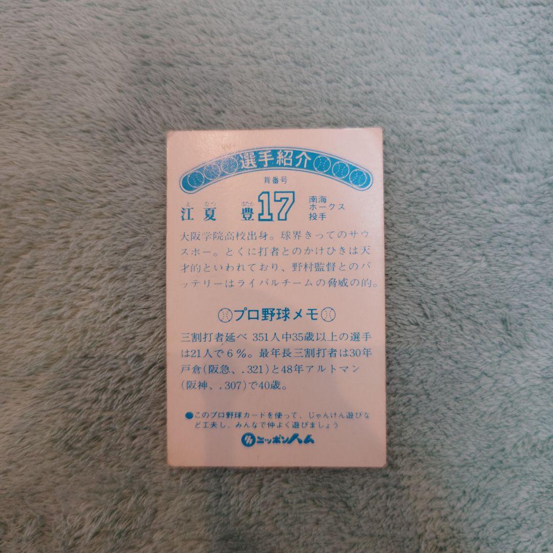 ニッポンハムホームランソーセージ76年版 江夏豊 南海ホークス - メルカリ