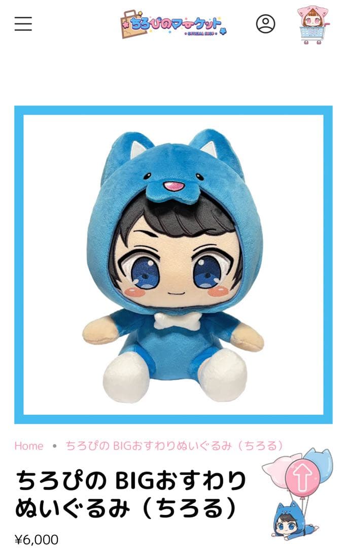 ちろぴの BIGおすわりぬいぐるみ セット - メルカリ