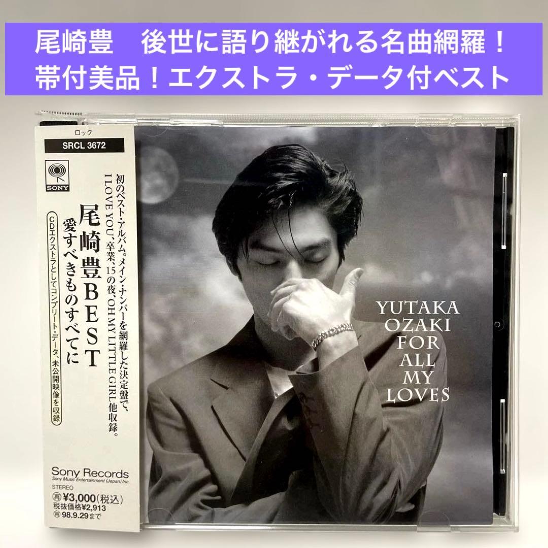 帯付美品］尾崎豊 〜ベスト・アルバム 愛すべきものすべてに CD