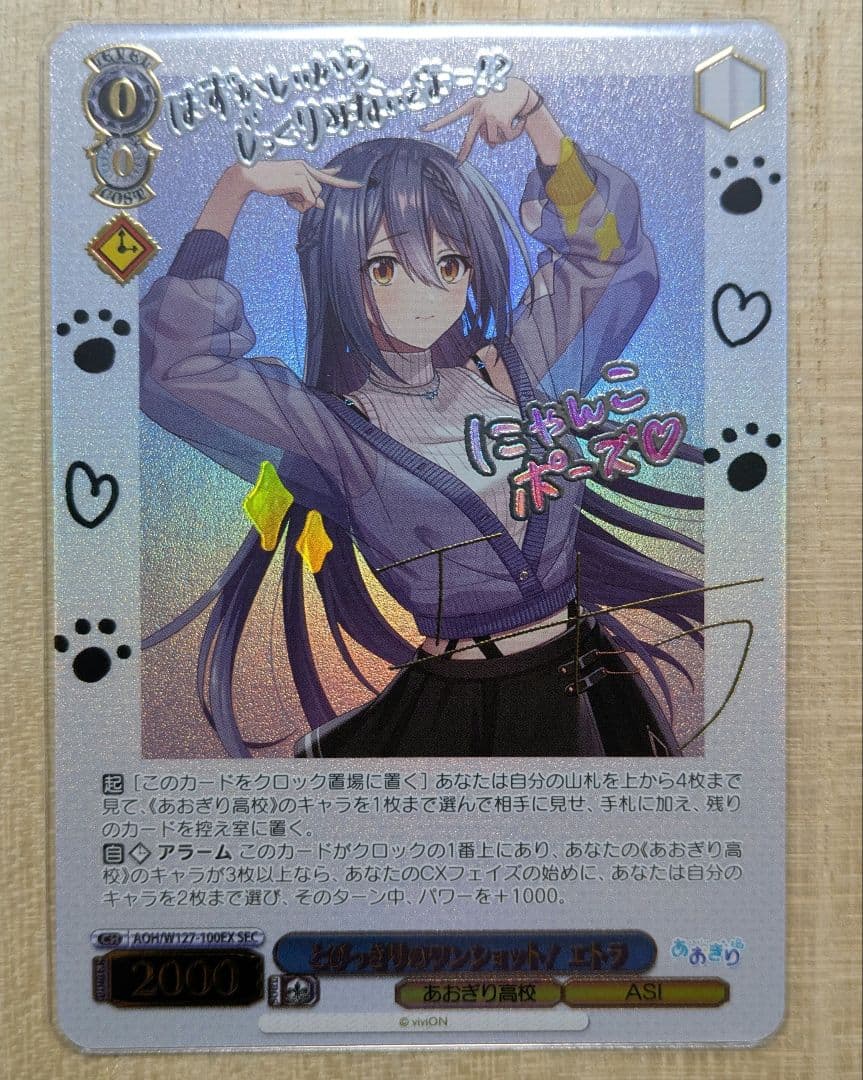 とびっきりのワンショット！エトラ SEC あおぎり高校 ヴァイス サイン