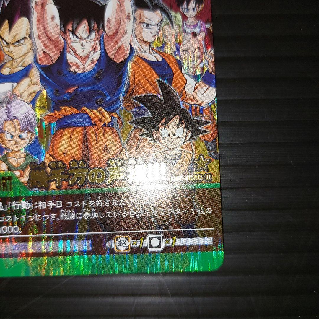 ドラゴンボール超カードゲーム SPECIALTHANKS 幾千万の声援！当時物
