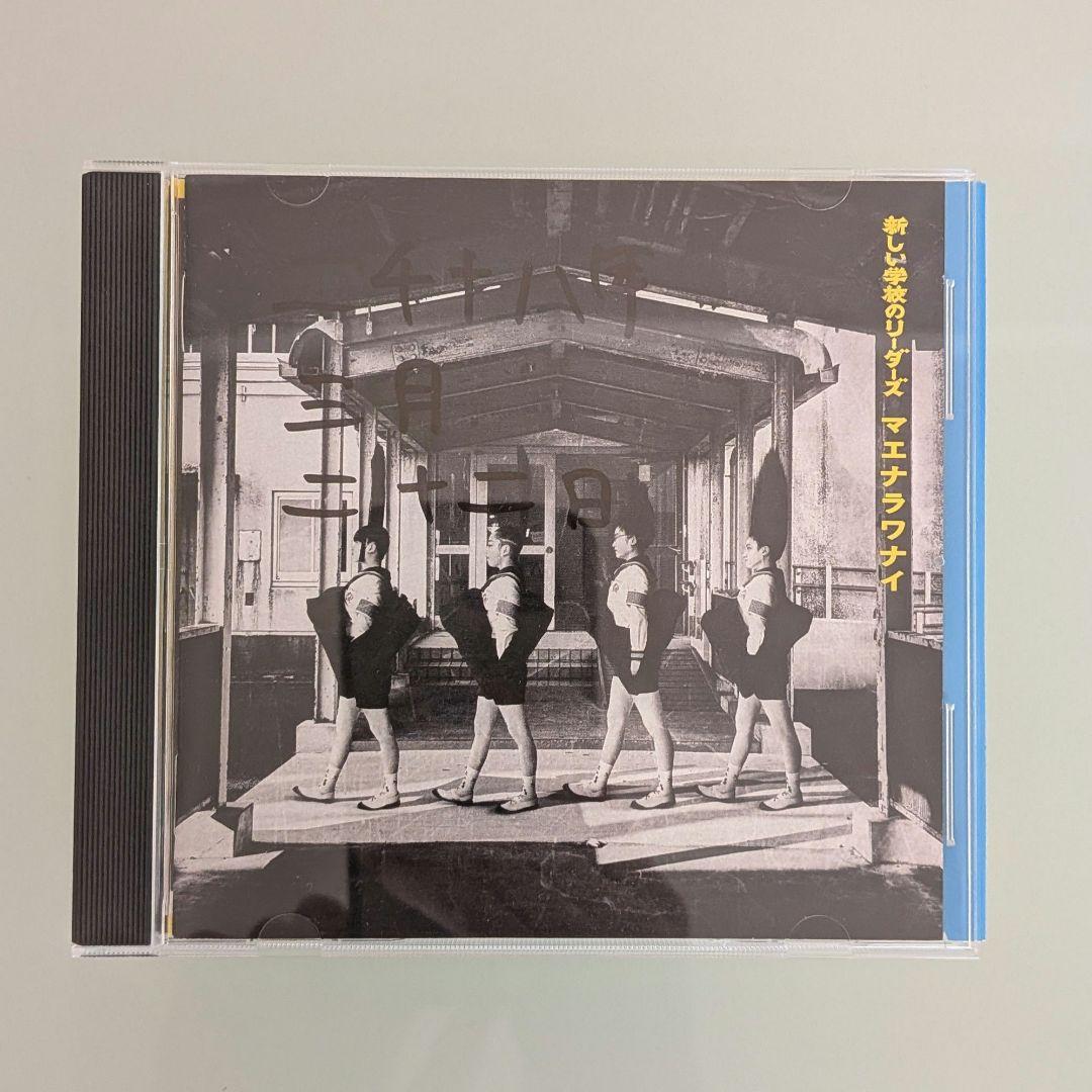 新しい学校のリーダーズ[毒花]非売品DVD & [マエナラワナイ]サイン入りCD