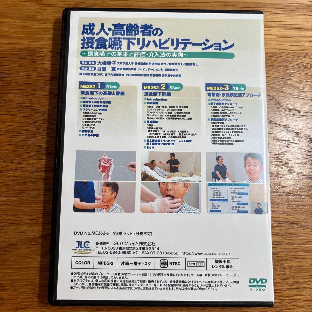 【DVD三枚組】成人・高齢者の摂食嚥下リハビリテーション　（PT/OT/ST）
