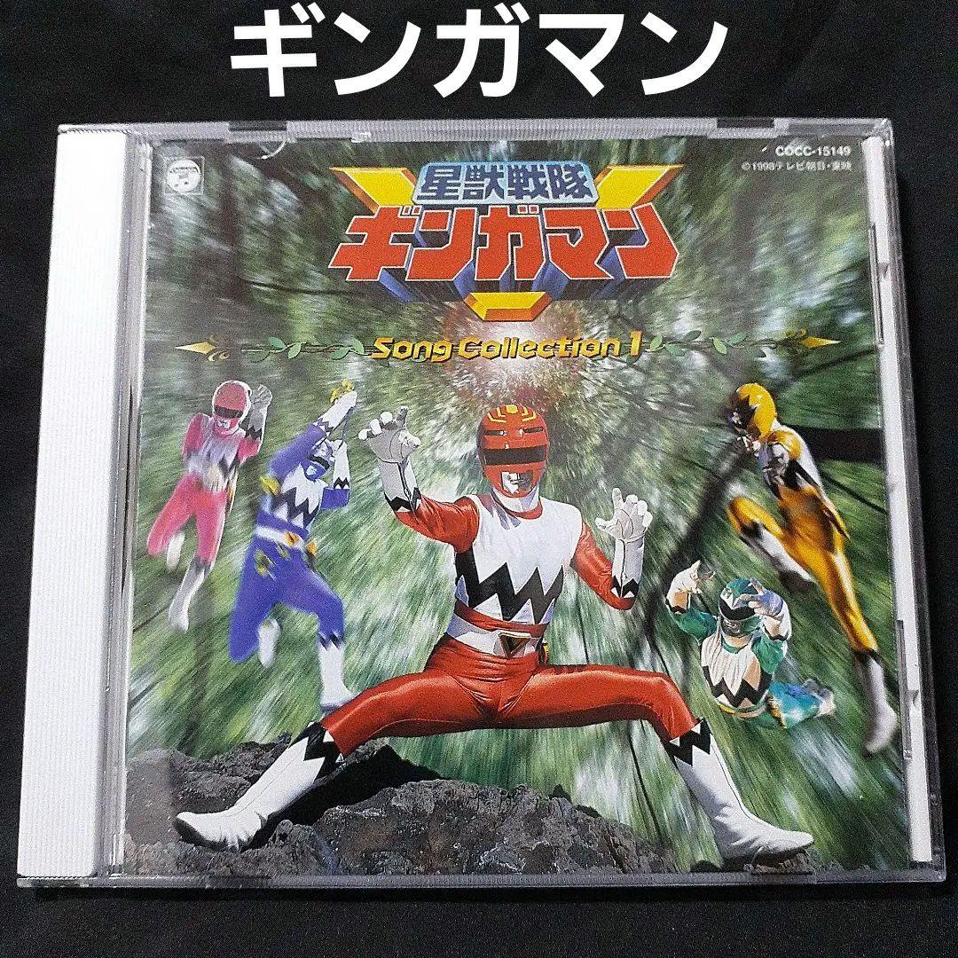 CD】星獣戦隊ギンガマン ソングコレション1 - メルカリ