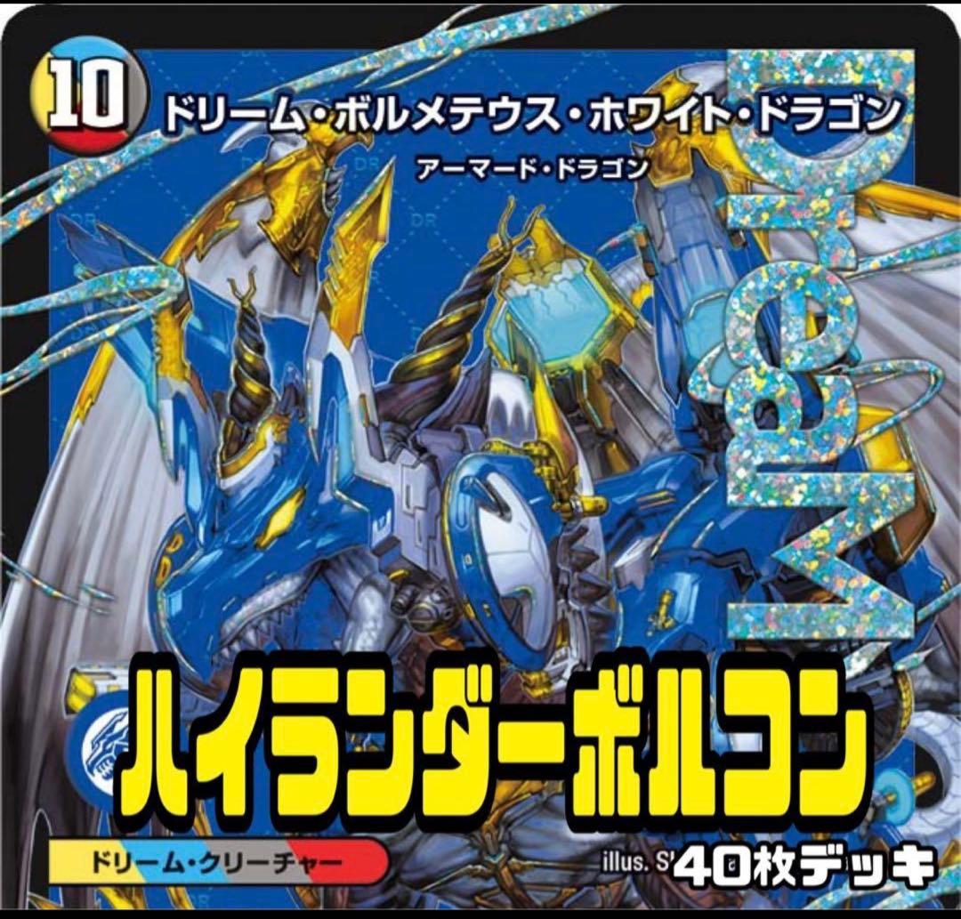 デュエルマスターズ ハイランダーボルコンデッキ - メルカリ
