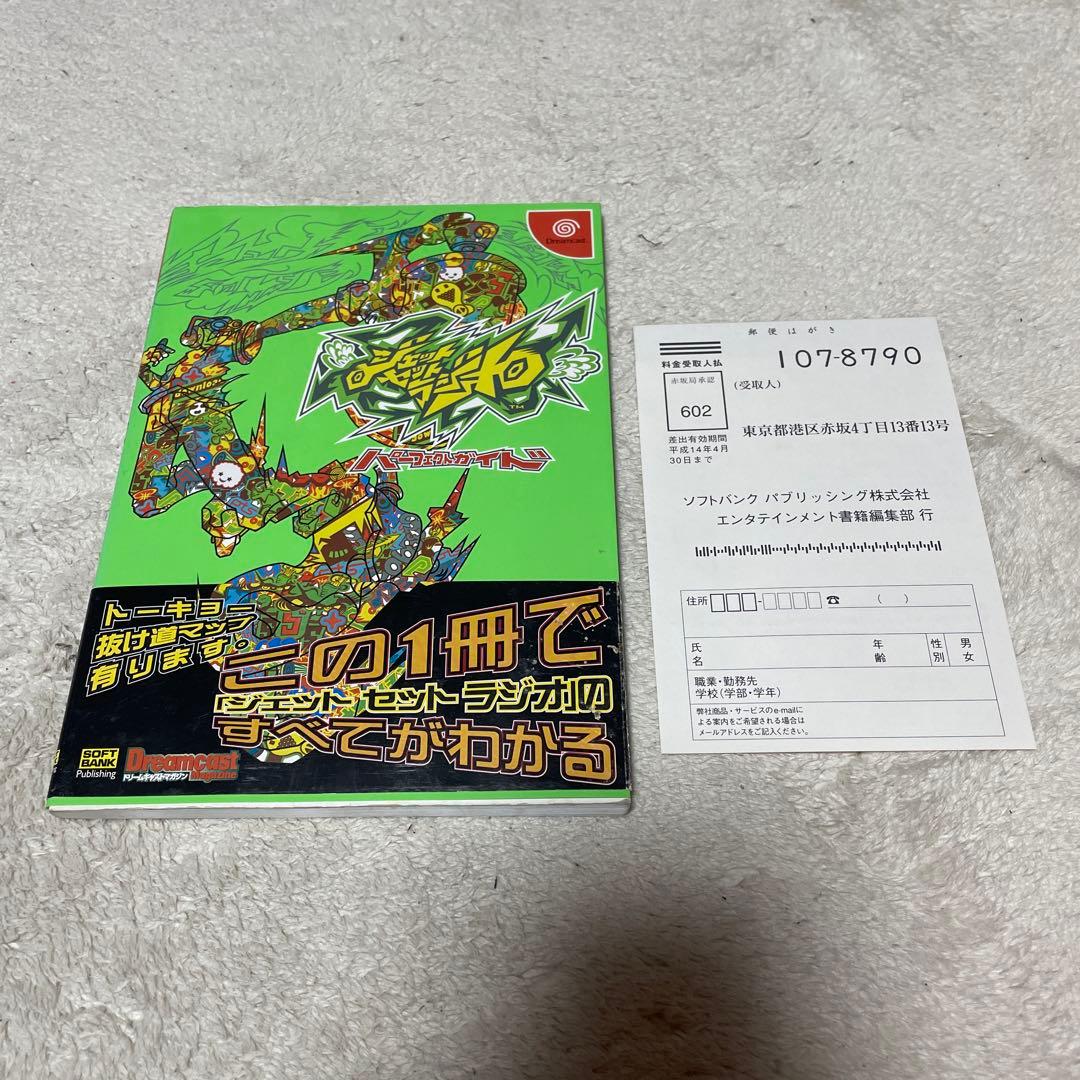 希少　即日配送　ジェットセットラジオパーフェクトガイド ジェットセットラジオ パーフェクトガイド | ドリームキャストマガジン