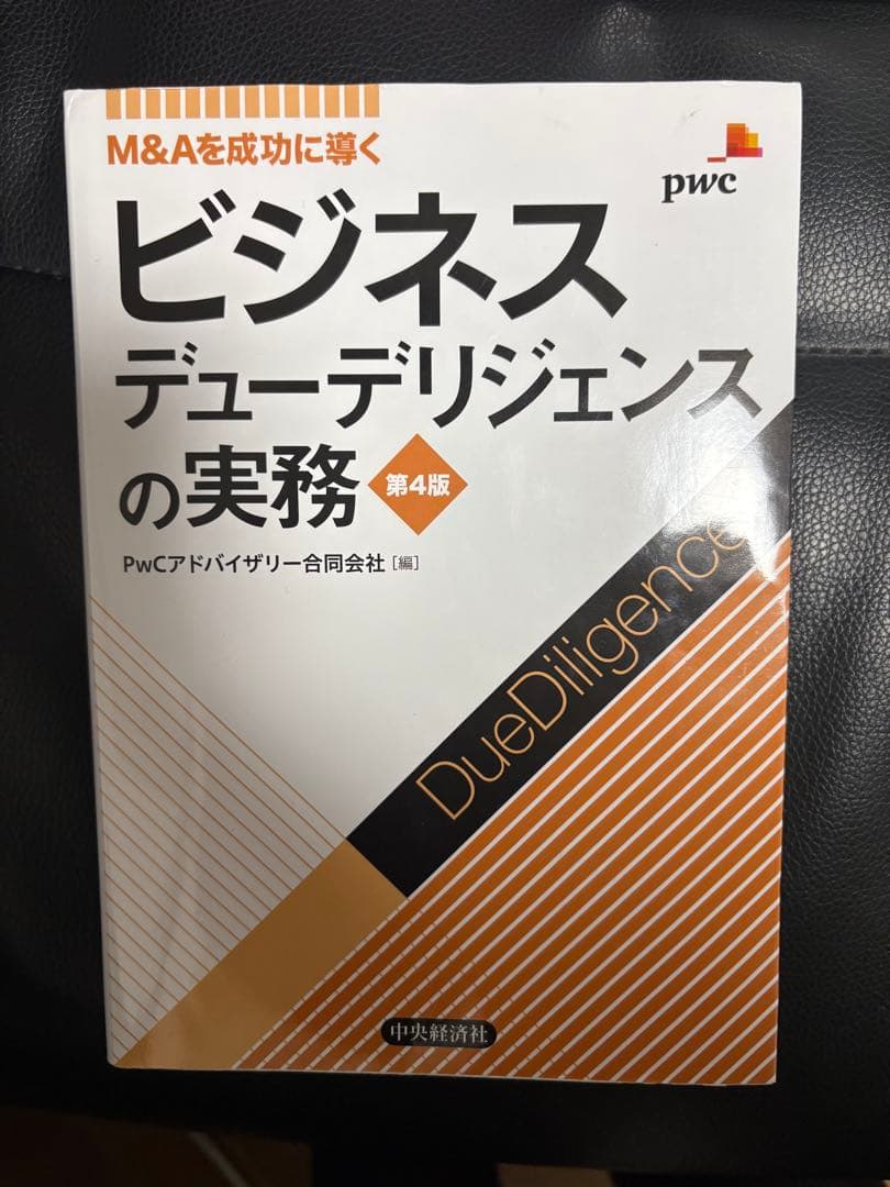 Japanmap様専用】PwC『ビジネスデューデリジェンスの実務』 - メルカリ