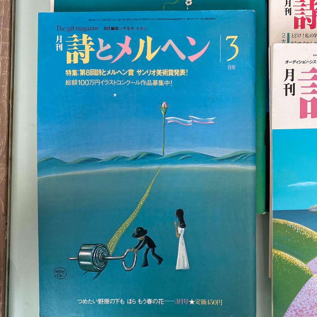 詩とメルヘン 8冊セット - メルカリ