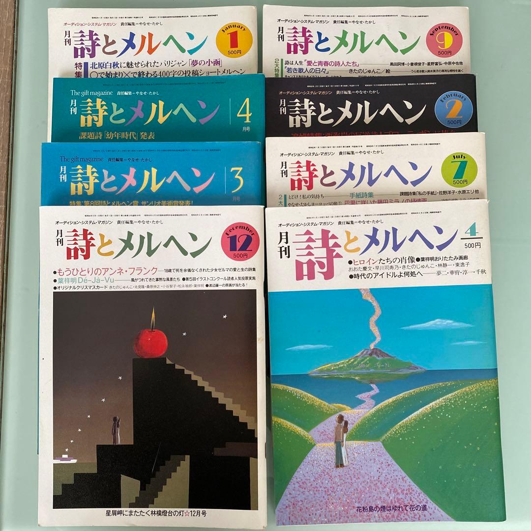 詩とメルヘン 8冊セット - メルカリ
