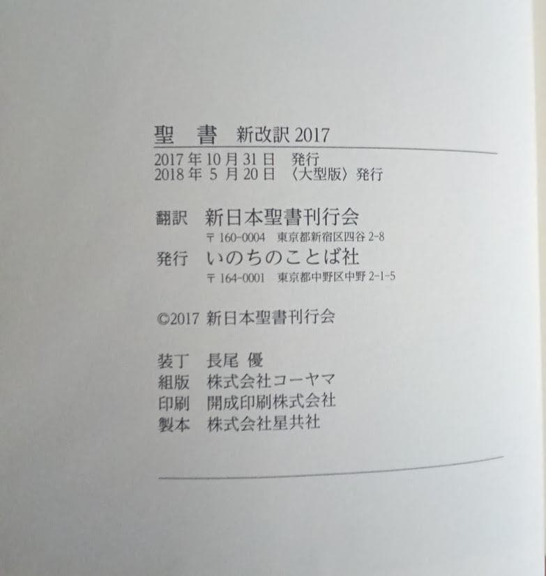 美品・革製カバー付】NBK-10 大型版革装 聖書 新改訳 2017 革装 - メルカリ