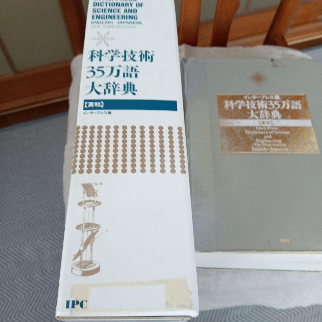 科学技術35万語大辞典 第3版 - メルカリ