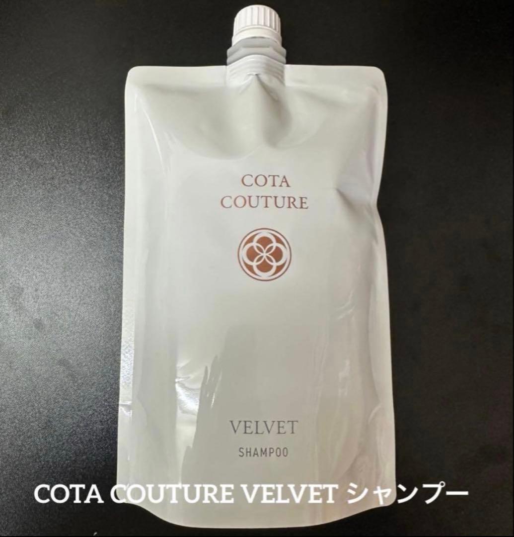 詰め替え用 COTA コタクチュール シャンプー ベルベット ⑤ - メルカリ