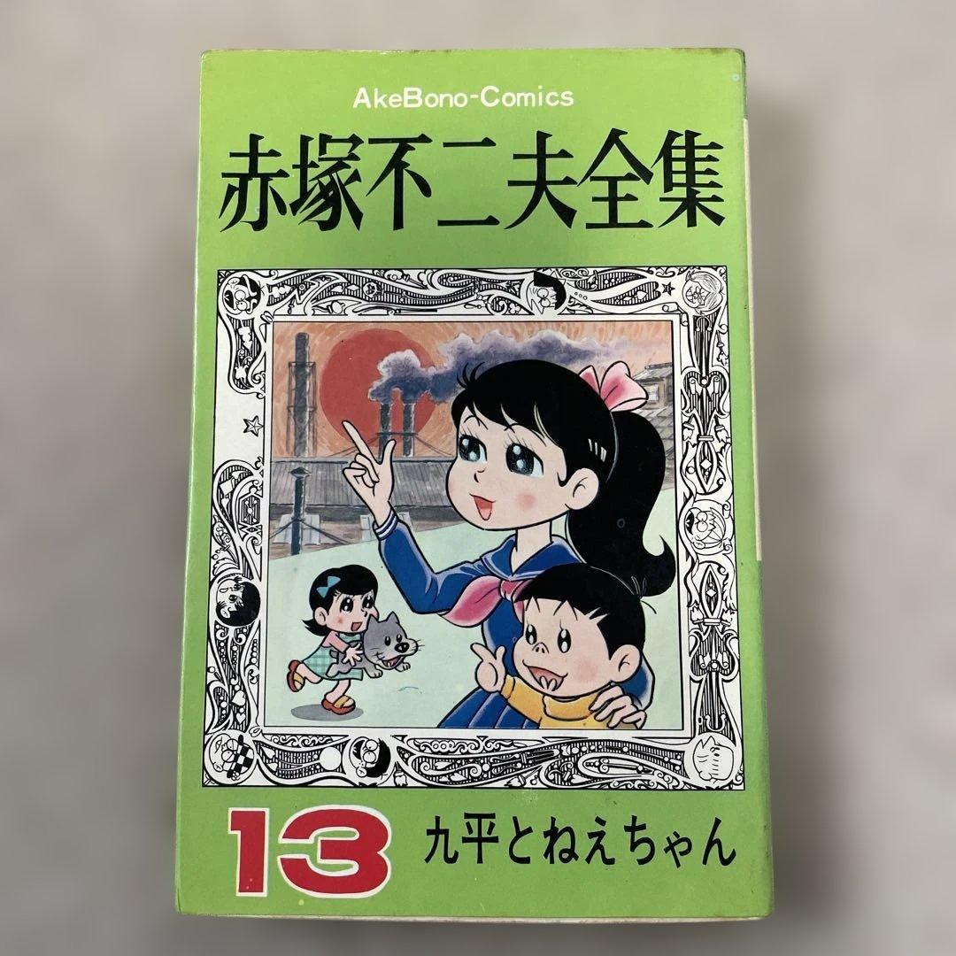 赤塚不二夫全集13 九平とねえちゃん