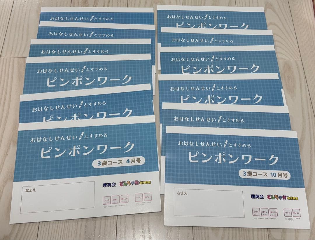 ピンポンワーク 理英会 どんちゃか幼児教室 幼稚園受験 小学校受験