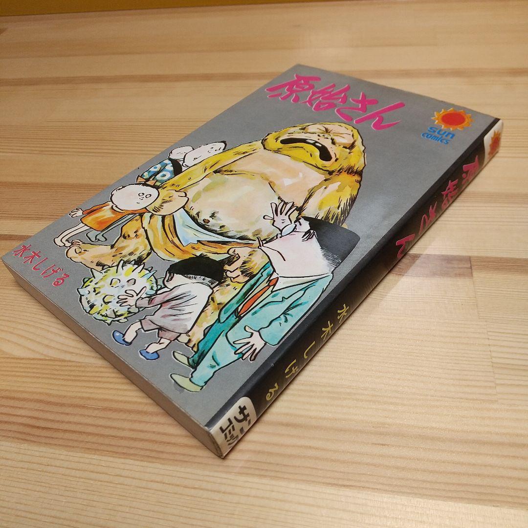 原始さん　朝日ソノラマ　サンコミックス　非貸本　水木しげる 原始さん(水木しげる 著) / 古本、中古本、古書籍の通販は「日本の