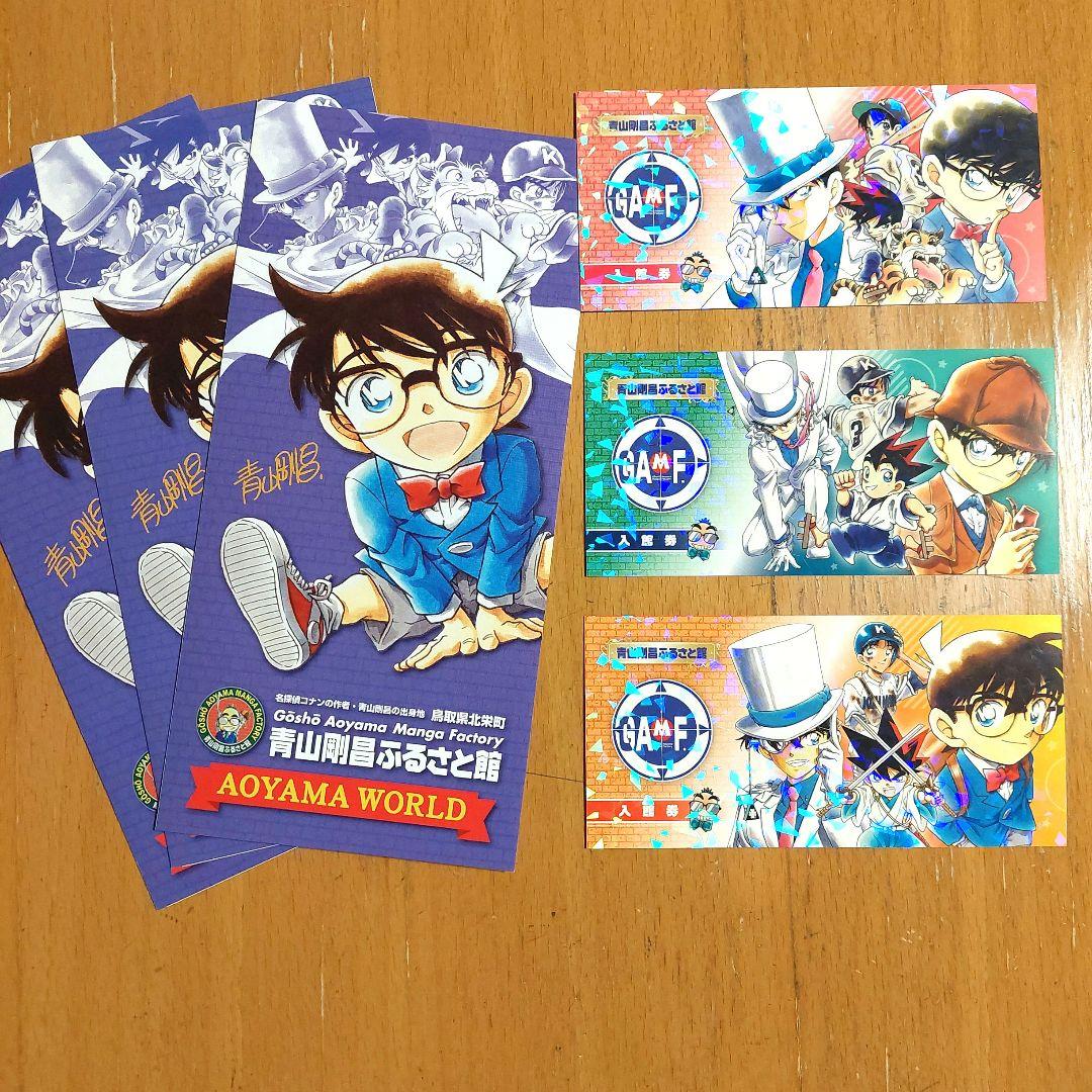 名探偵コナン 青山剛昌ふるさと館 鳥取県北栄町 入館券&パンフレット