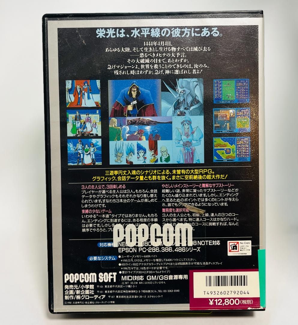 サバッシュ II メヒテの予言 PC-9801 3.5インチ版