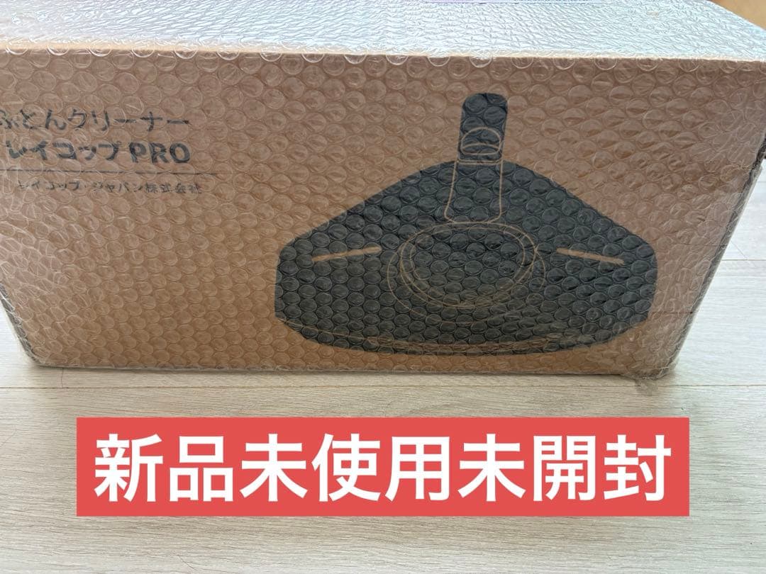 【新品未使用】レイコップ プロ ホワイト RS3-100JP ヨドバシ.com - レイコップ ふとんクリーナー レイコップPRO ホワイト