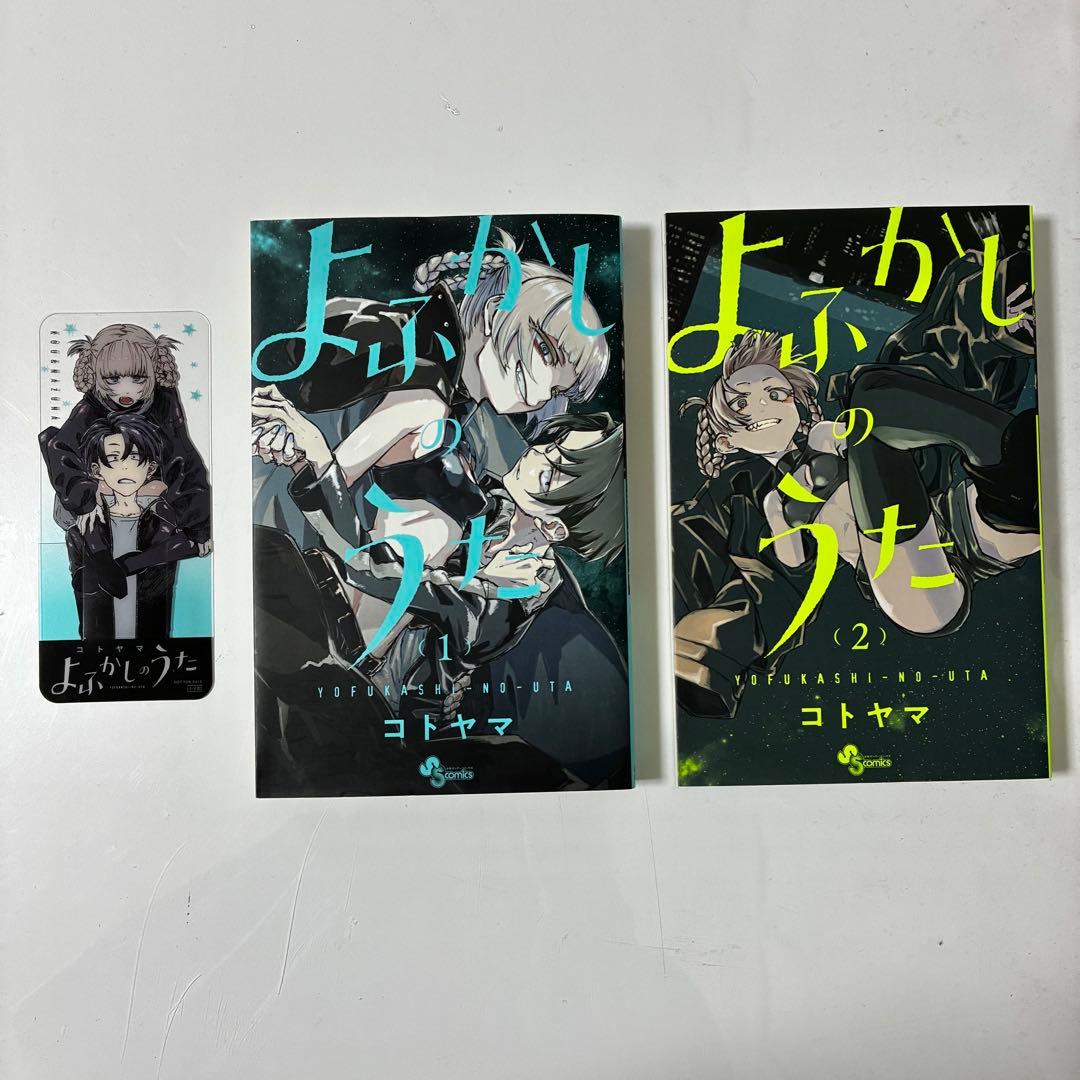 漫画よふかしのうた 1〜2巻セット 特典しおり付き 1巻 2巻 - メルカリ