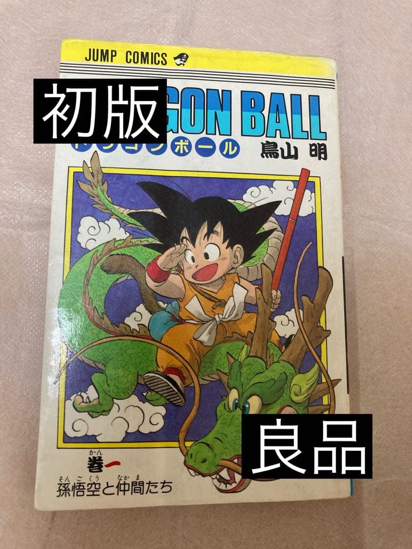初版 ドラゴンボール 1巻 鳥山明 ドラゴンボール 1巻 初版 第1刷発行 鳥山明 - メルカリ