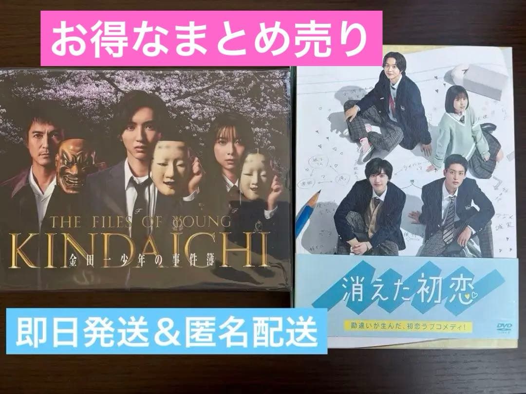 処分セール！道枝駿佑主演映画・ドラマDVD 金田一 消え恋 セカコイ 処分セール！道枝駿佑主演映画・ドラマDVD 金田一 消え恋 セカコイ