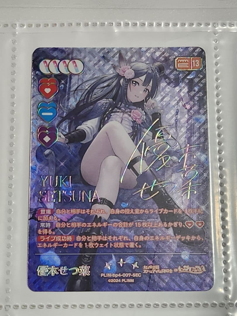 ラブカ 優木せつ菜 SEC - メルカリ