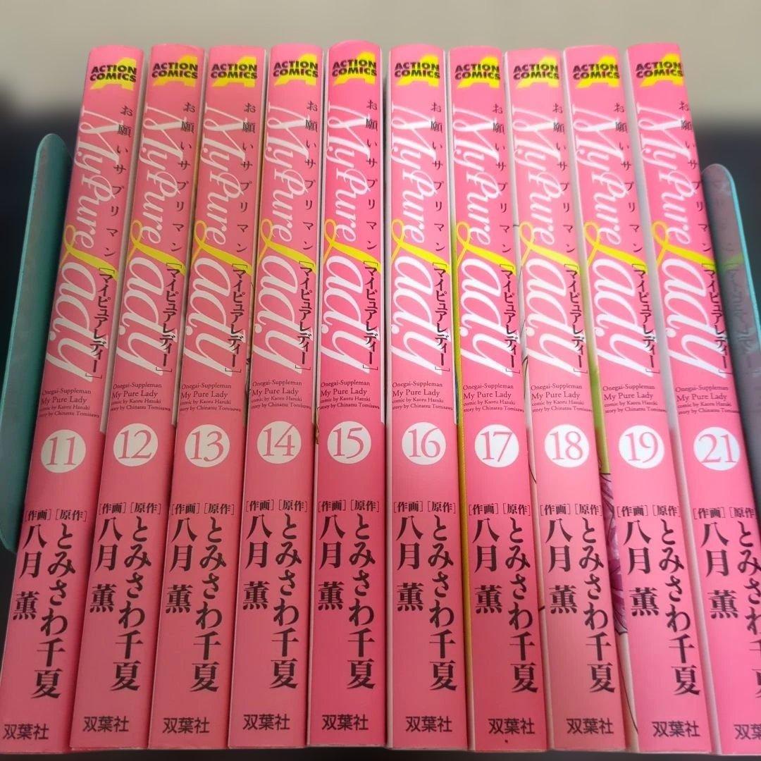 My pure lady : お願いサプリマン( 全巻)