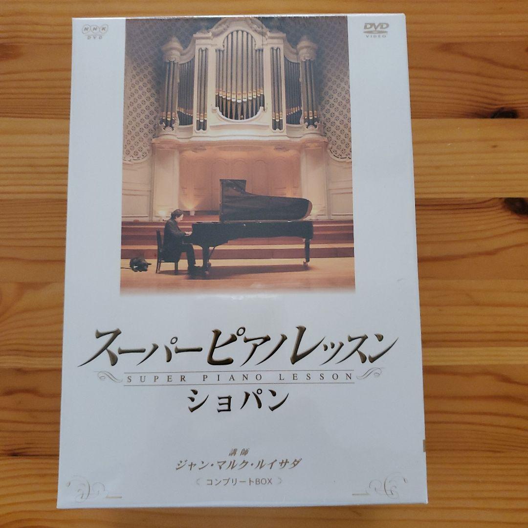 スーパーピアノレッスン　CHOPIN Amazon.co.jp: スーパーピアノレッスン ショパン コンプリートBOX [DVD