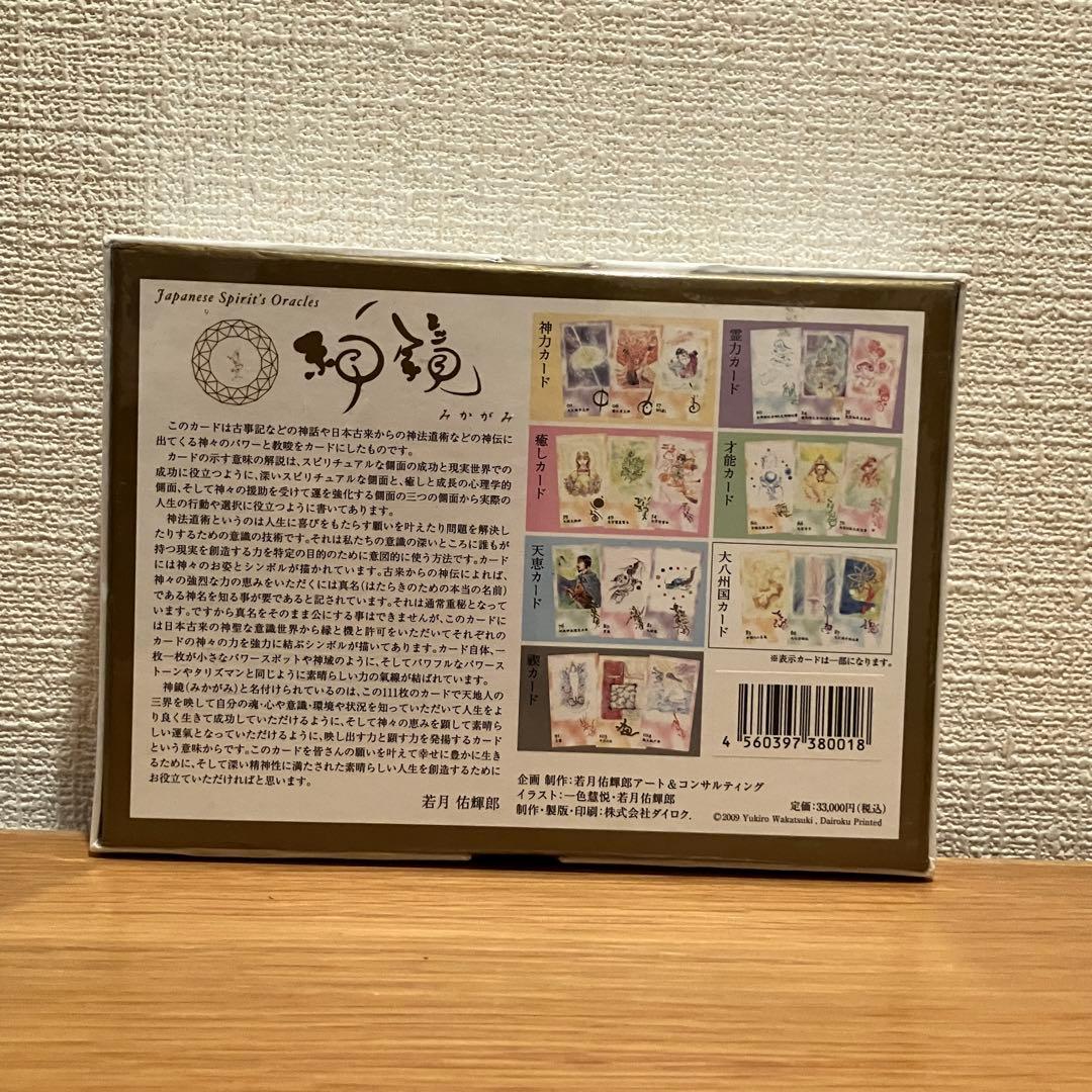 オラクルカード 神鏡 みかがみ 若月佑輝郎 神様 古事記 神話 未開封